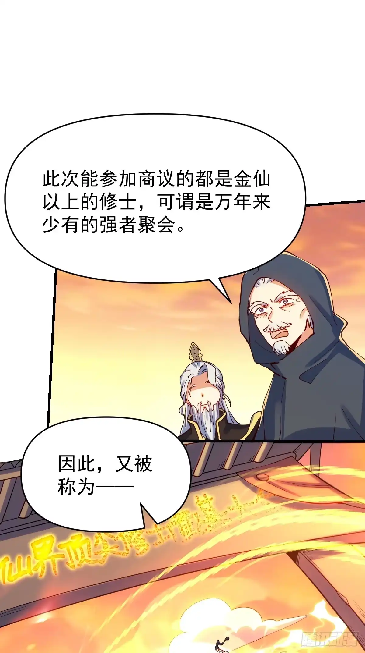 原来我是修仙大佬（念凡尘） 232话 第10页
