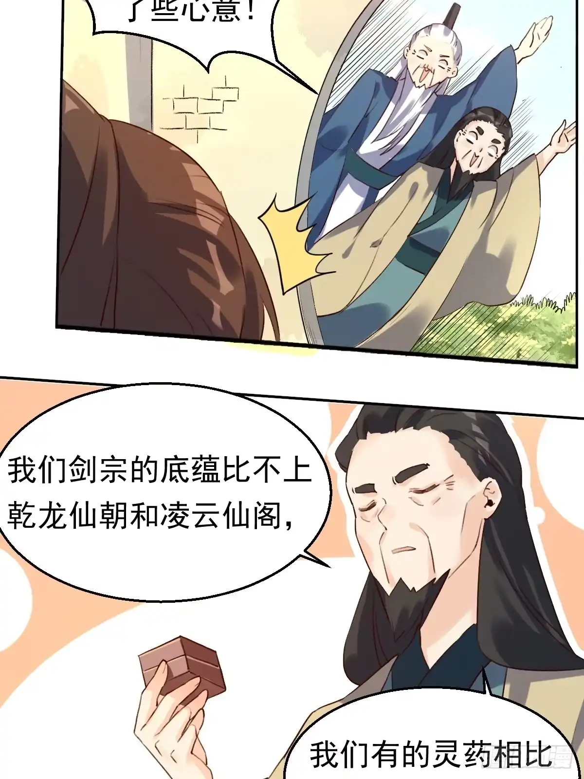 原来我是修仙大佬（念凡尘） 二十三话 第29页