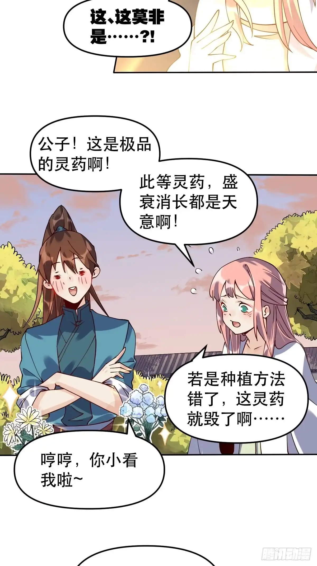 原来我是修仙大佬（念凡尘） 二十四话 第9页