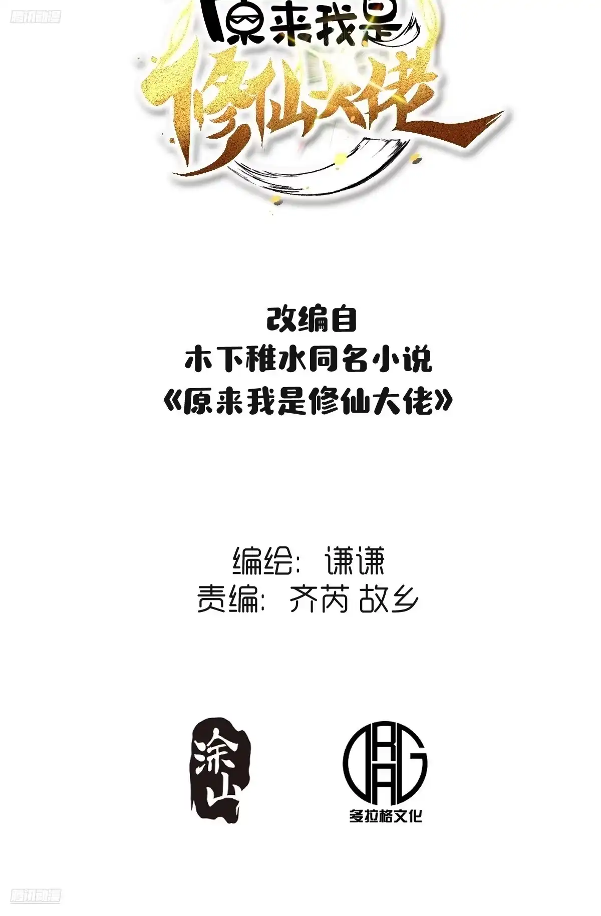 原来我是修仙大佬（念凡尘） 345话 第2页