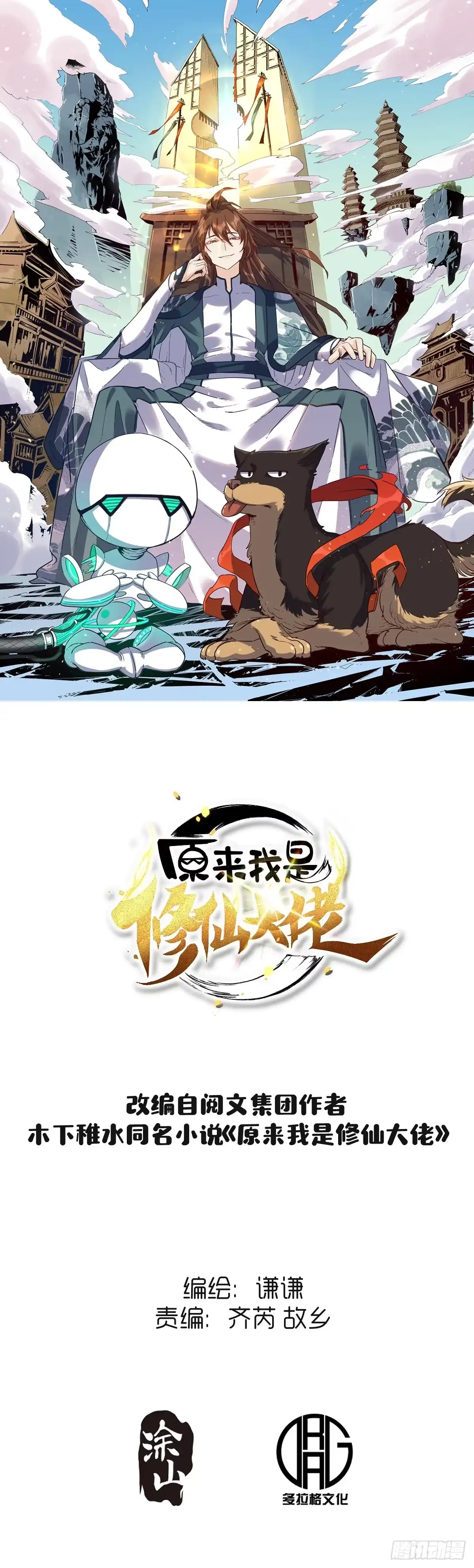 原来我是修仙大佬（念凡尘） 三十七话 第43页