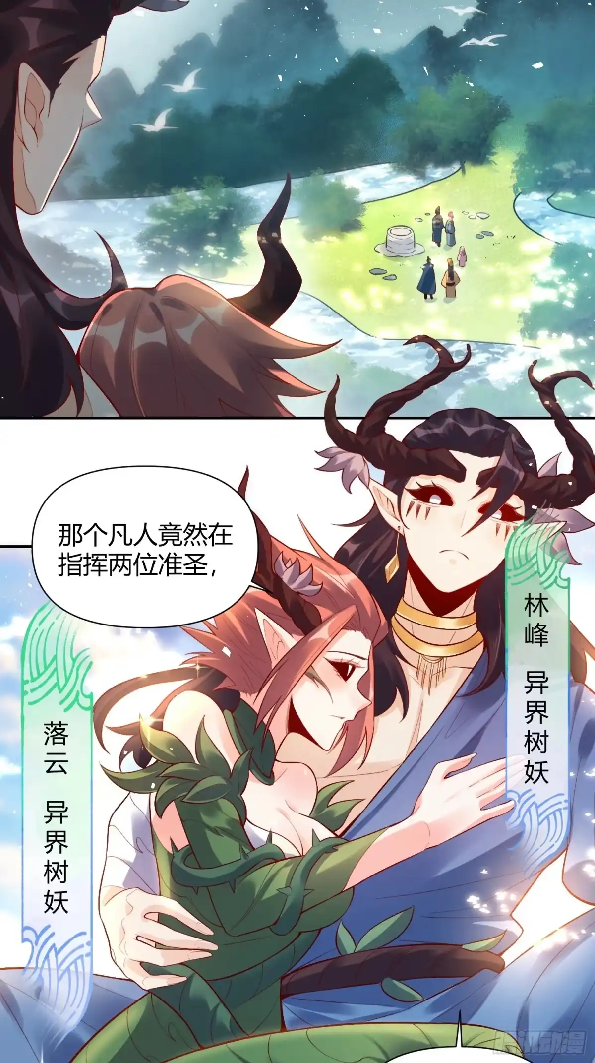 原来我是修仙大佬（念凡尘） 407话 第18页
