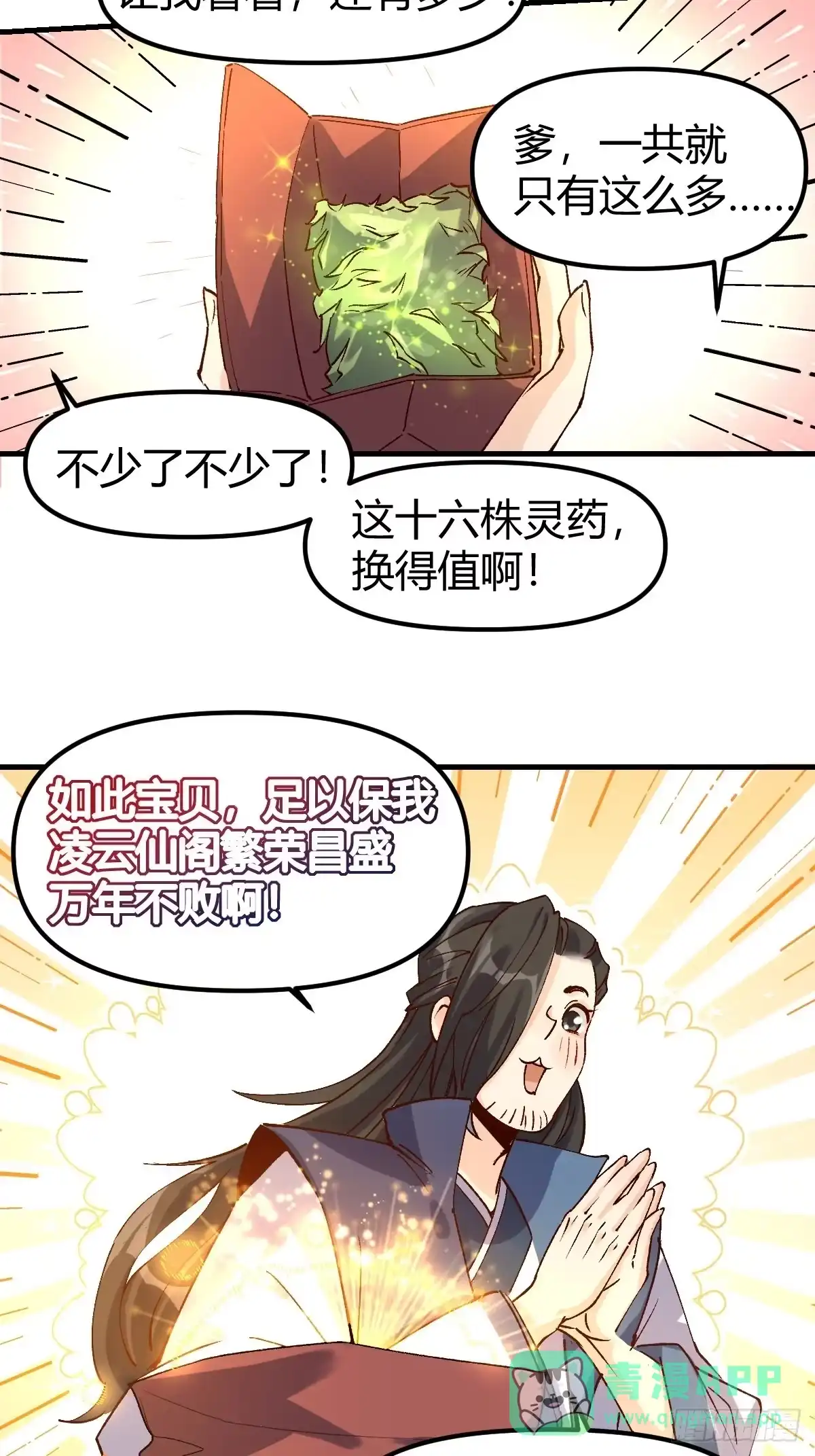 原来我是修仙大佬（念凡尘） 四十一话 第11页