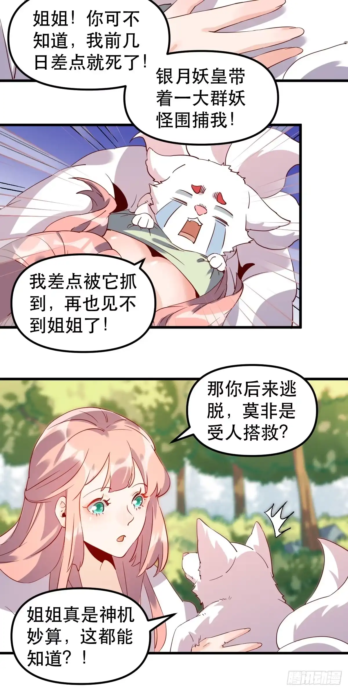 原来我是修仙大佬（念凡尘） 四十一话 第24页