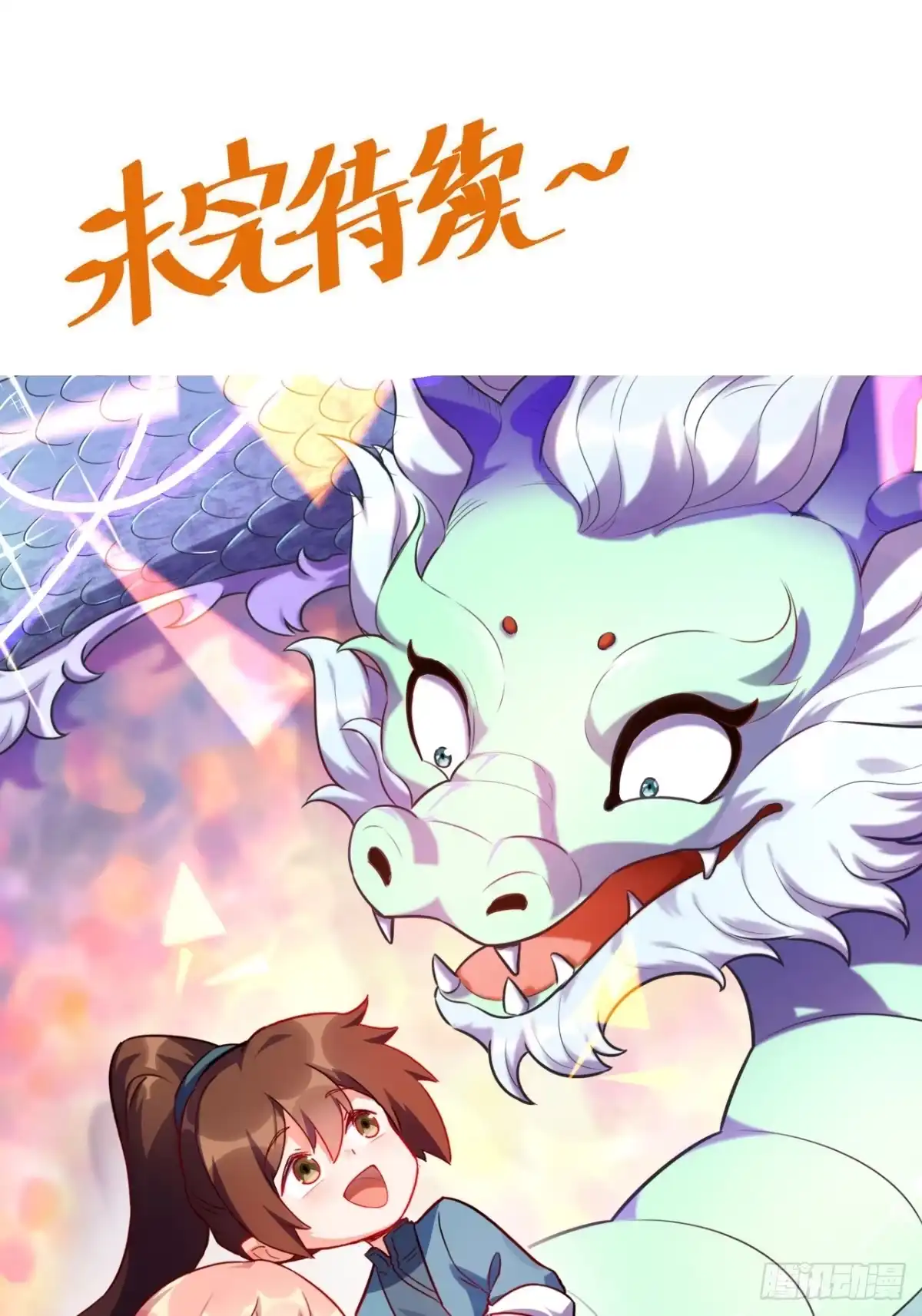 原来我是修仙大佬（念凡尘） 418话 第39页