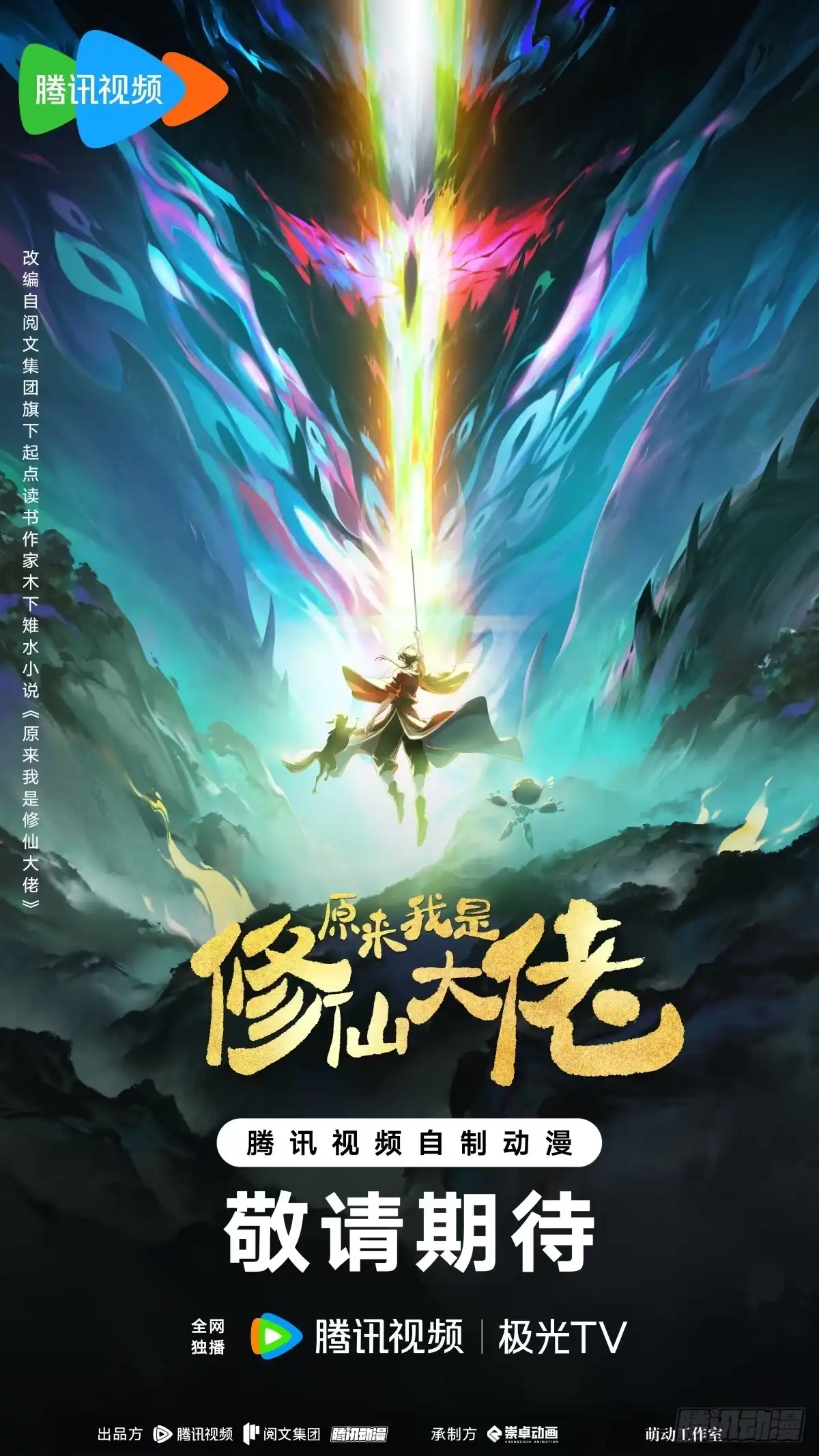 原来我是修仙大佬（念凡尘） 番外：动画PV发布啦 第60页
