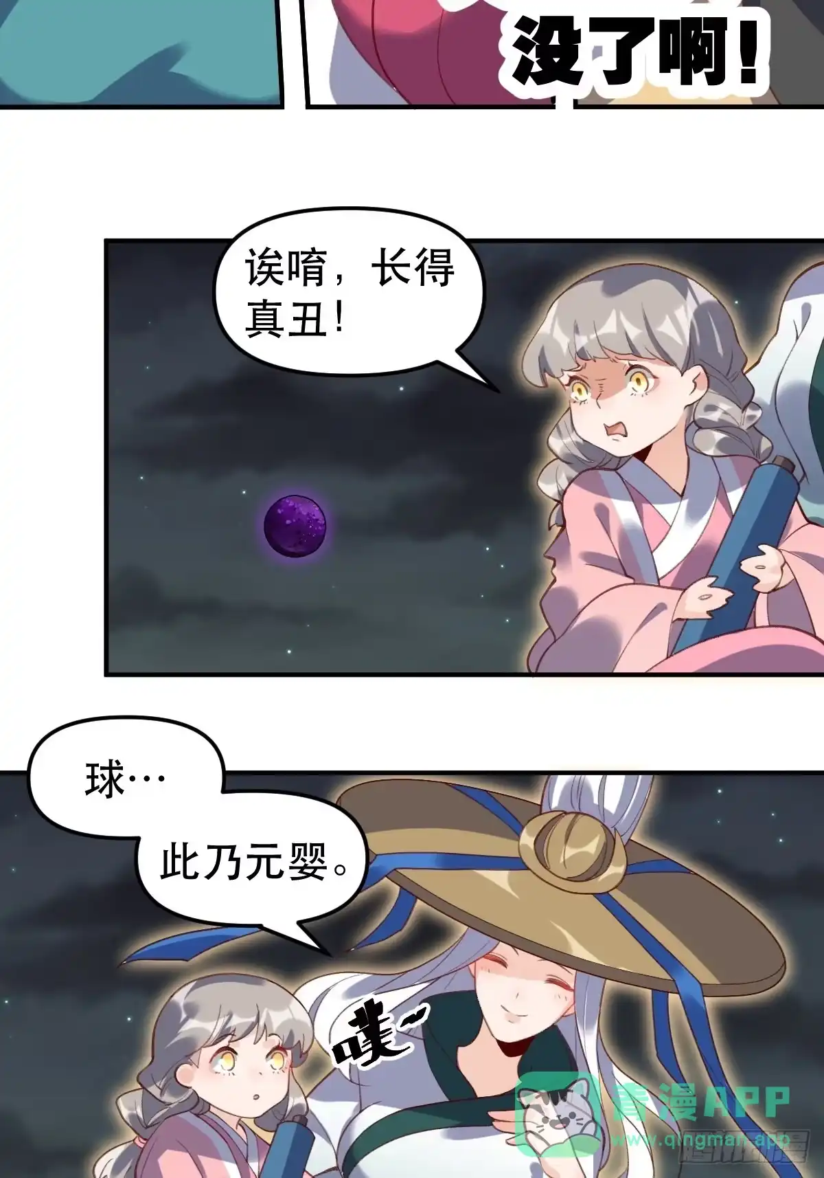原来我是修仙大佬（念凡尘） 五十一话 第26页