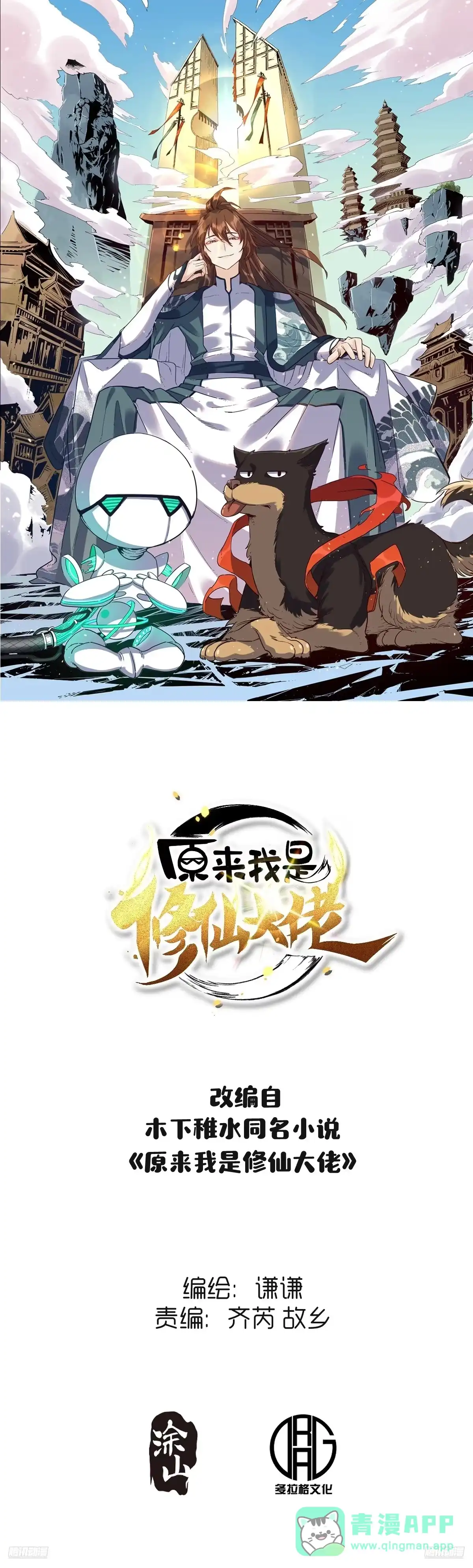 原来我是修仙大佬（念凡尘） 524话 第1页