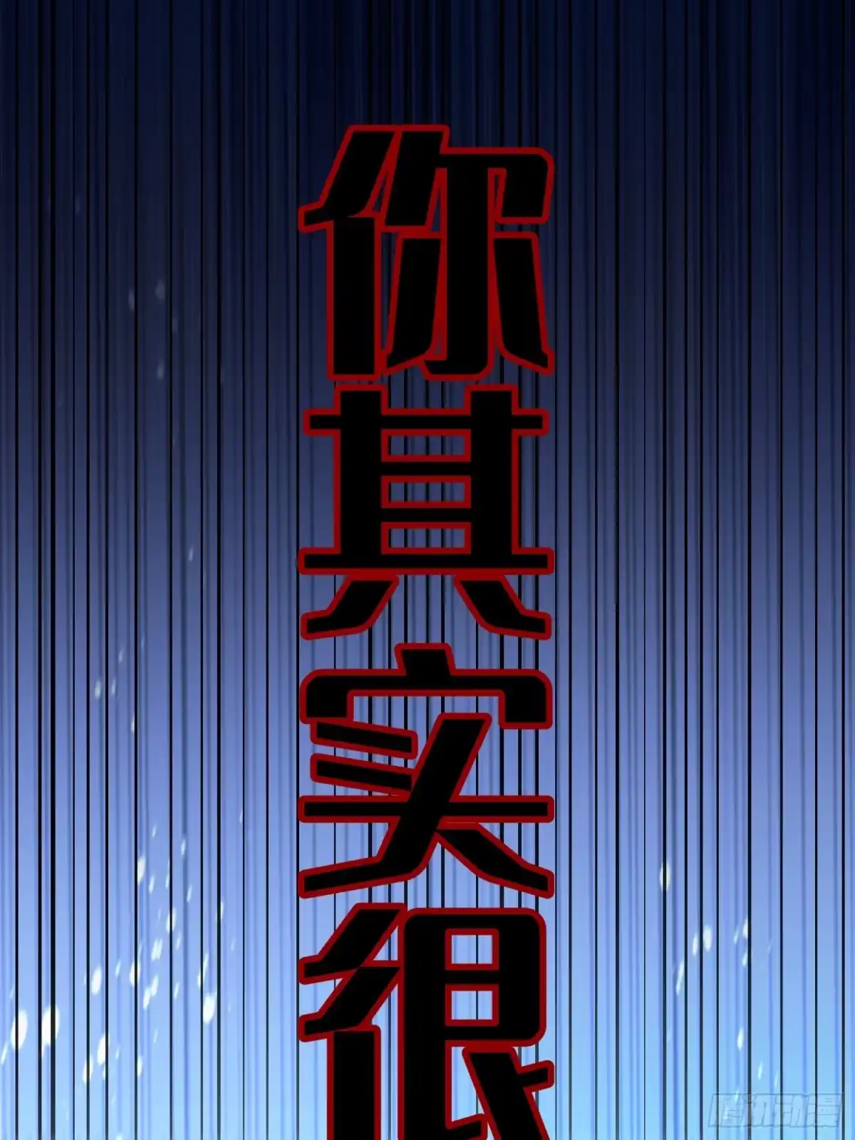 原来我是修仙大佬（念凡尘） 564话 第32页