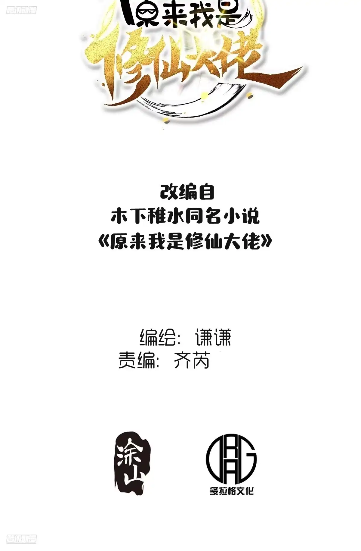 原来我是修仙大佬（念凡尘） 595话 第2页