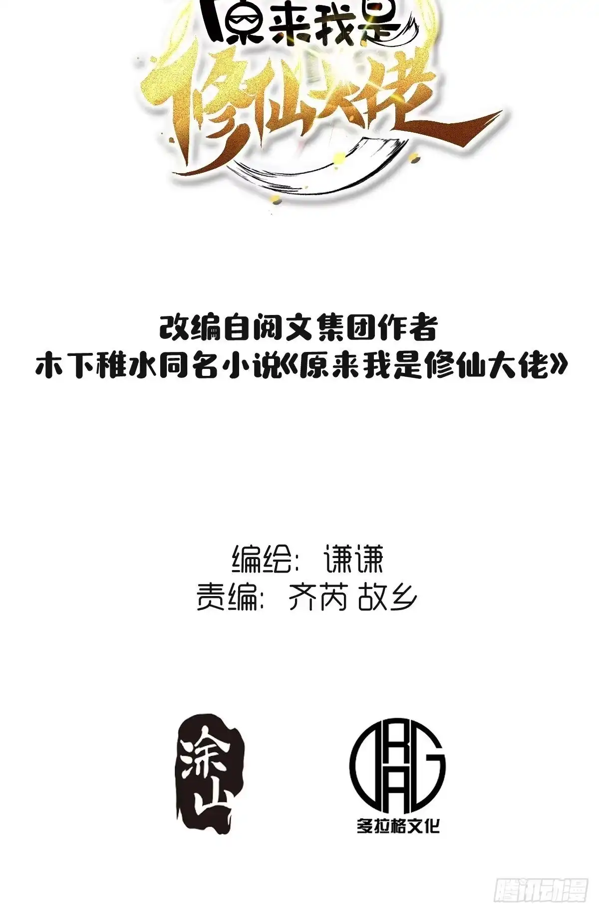 原来我是修仙大佬（念凡尘） 七十六话 第2页