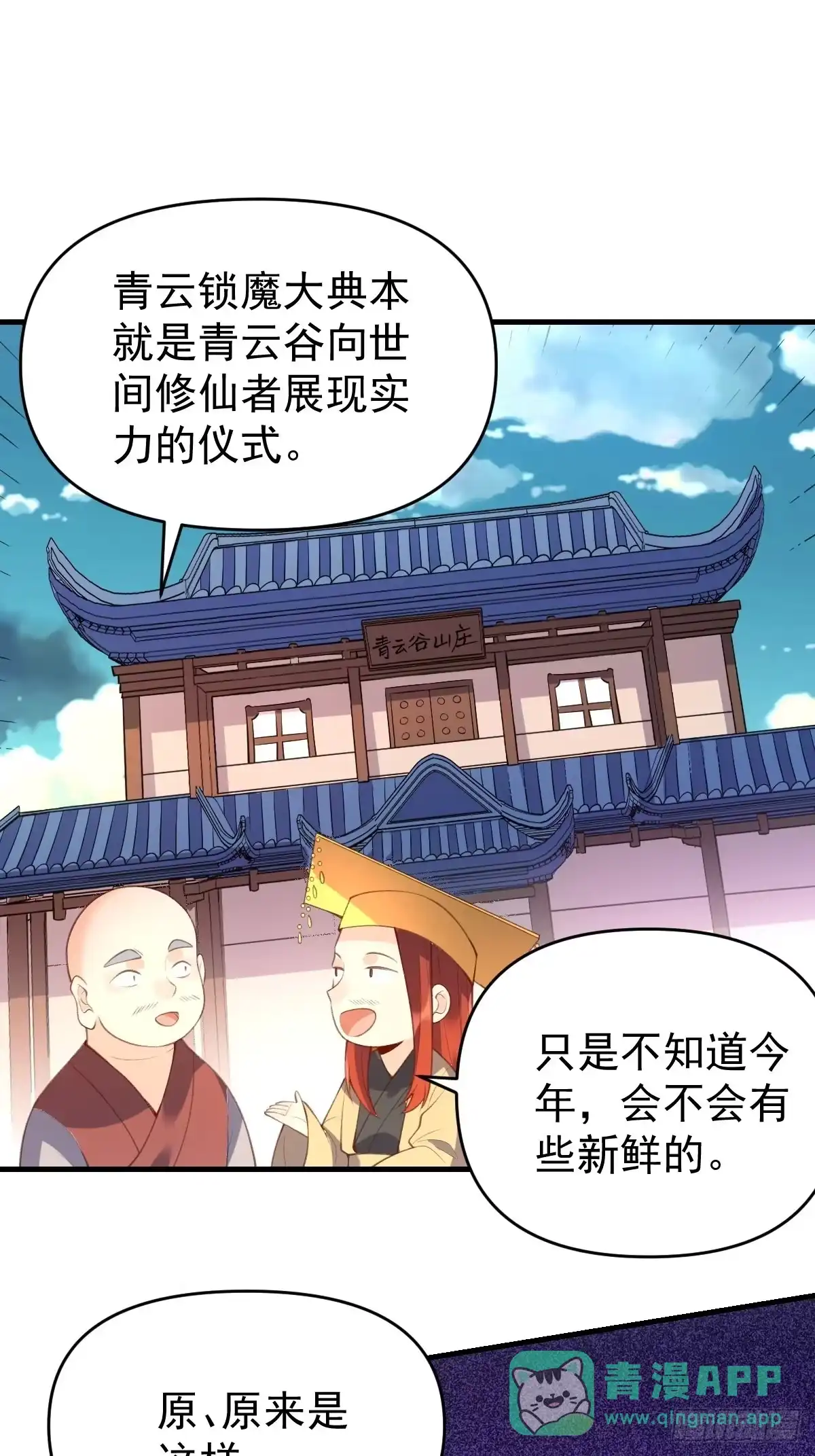 原来我是修仙大佬（念凡尘） 七十七~七十八话 第31页