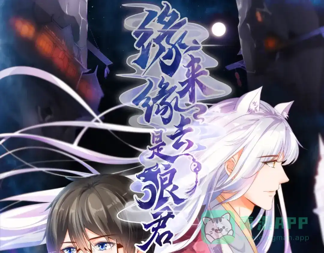 《缘来缘去是狼君》第14话 城东有异 第1页