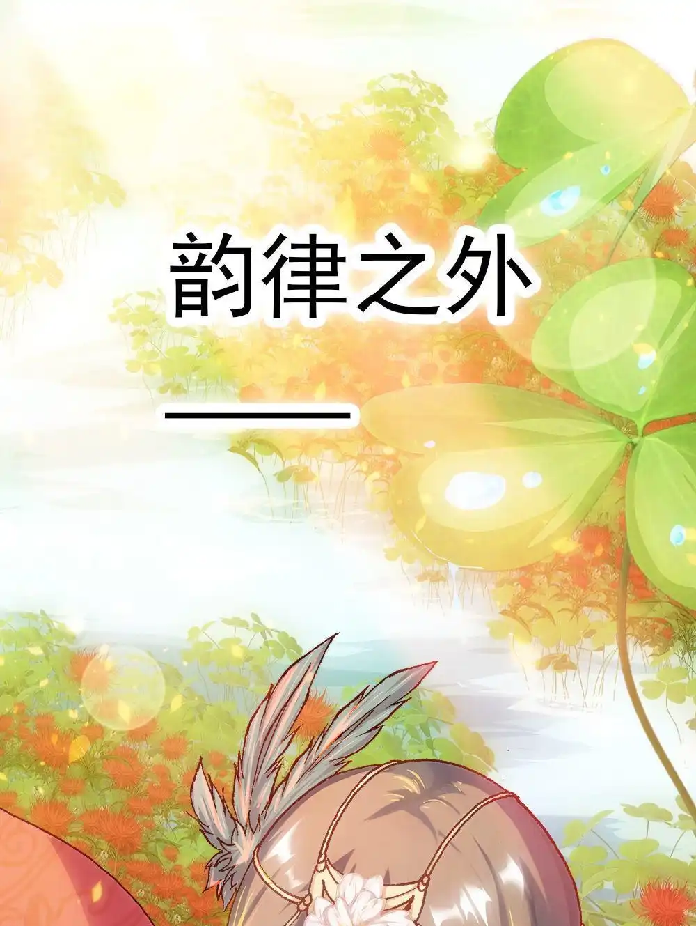 《元气异春秋》第8回 元气异春秋 第1页