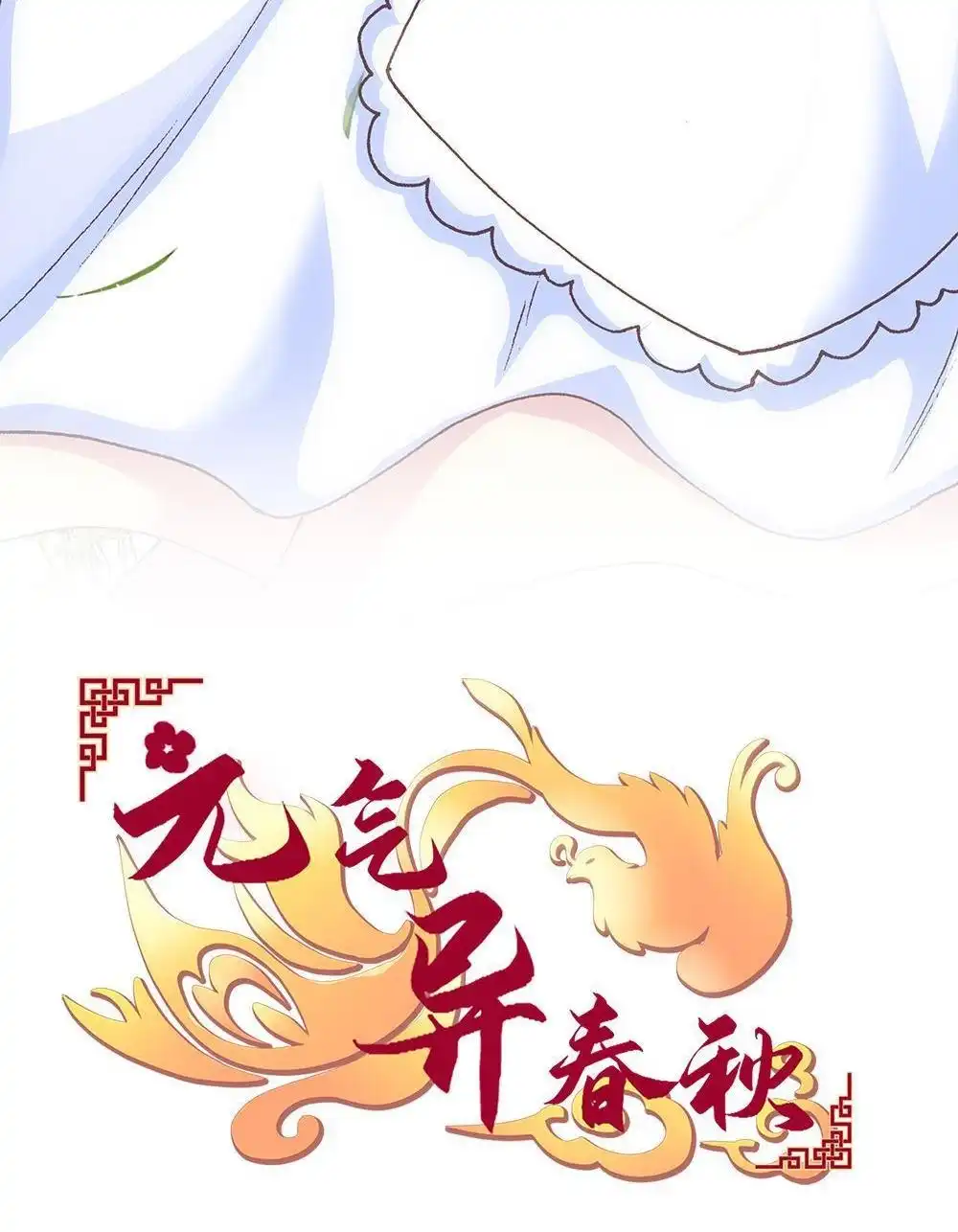 《元气异春秋》第12回 元气异春秋 第4页