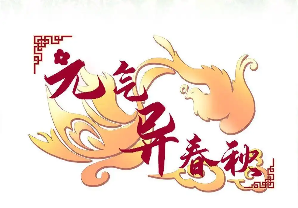 《元气异春秋》第15回 元气异春秋 第4页