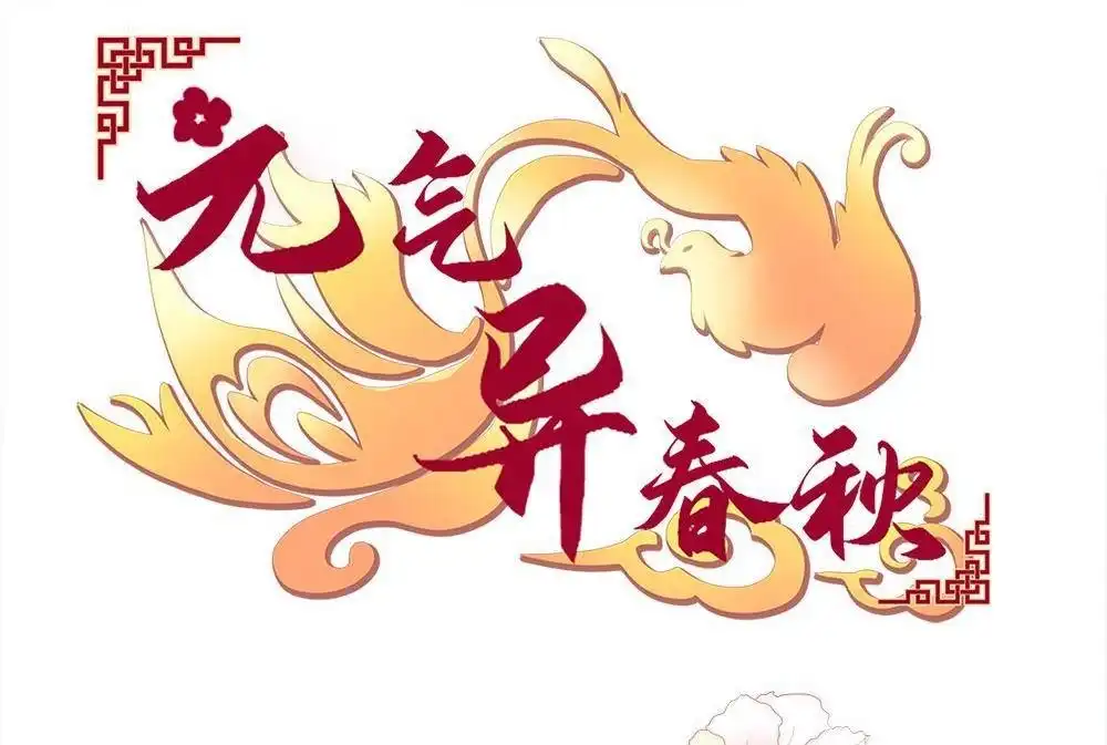 《元气异春秋》第17回 元气异春秋 第3页