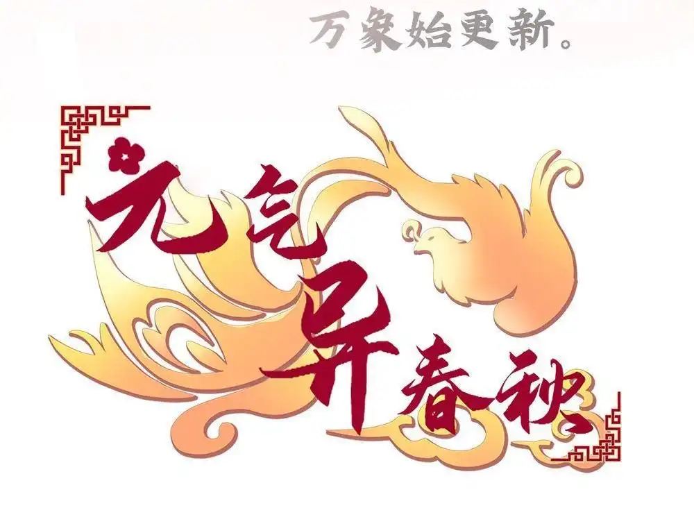 《元气异春秋》番外（2） 元气异春秋 第4页