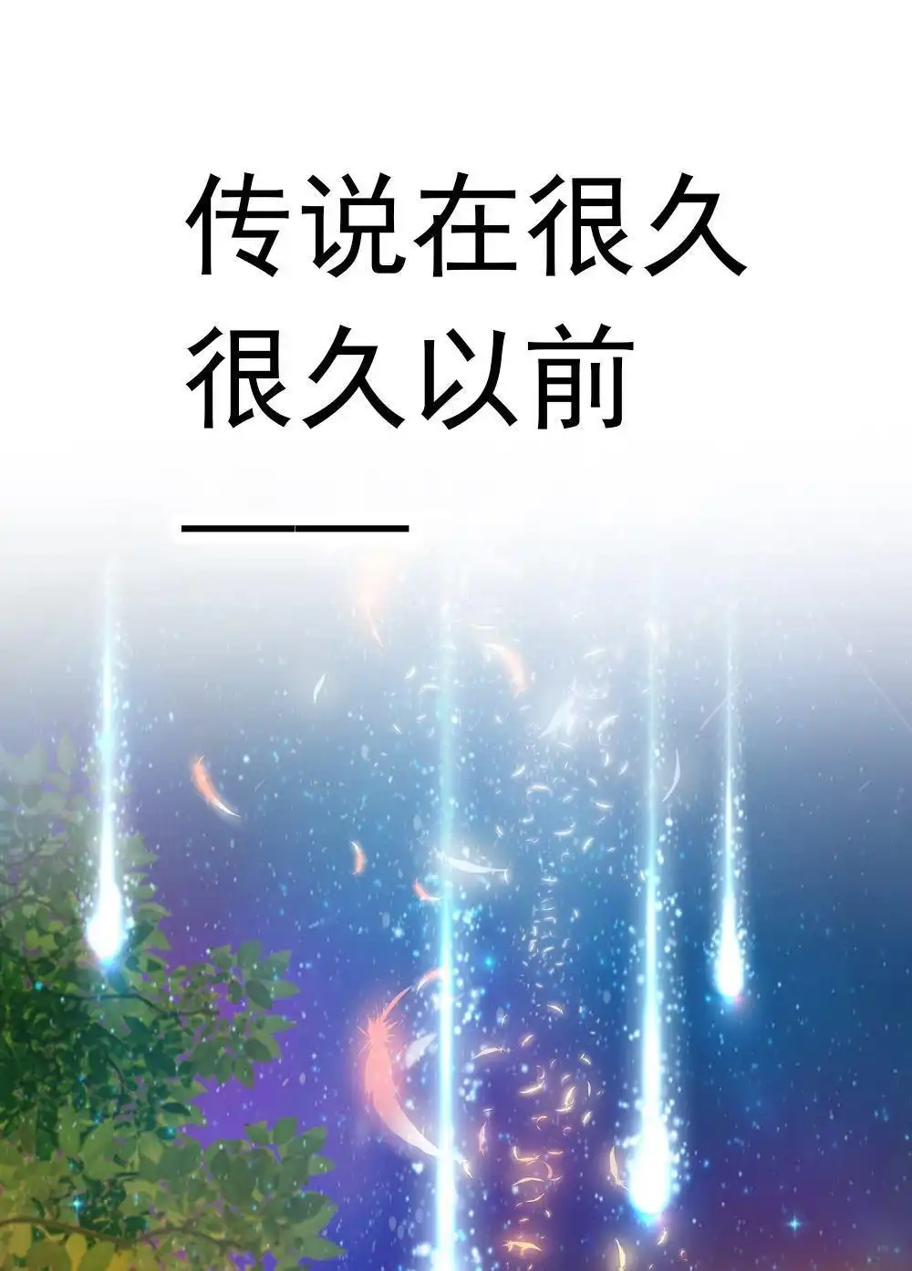 《元气异春秋》第1回 元气异春秋 第3页