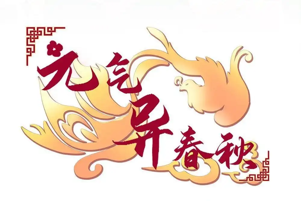 《元气异春秋》第47回 元气异春秋 第4页