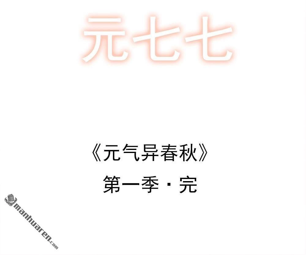 《元气异春秋》第48回 元气异春秋 第99页