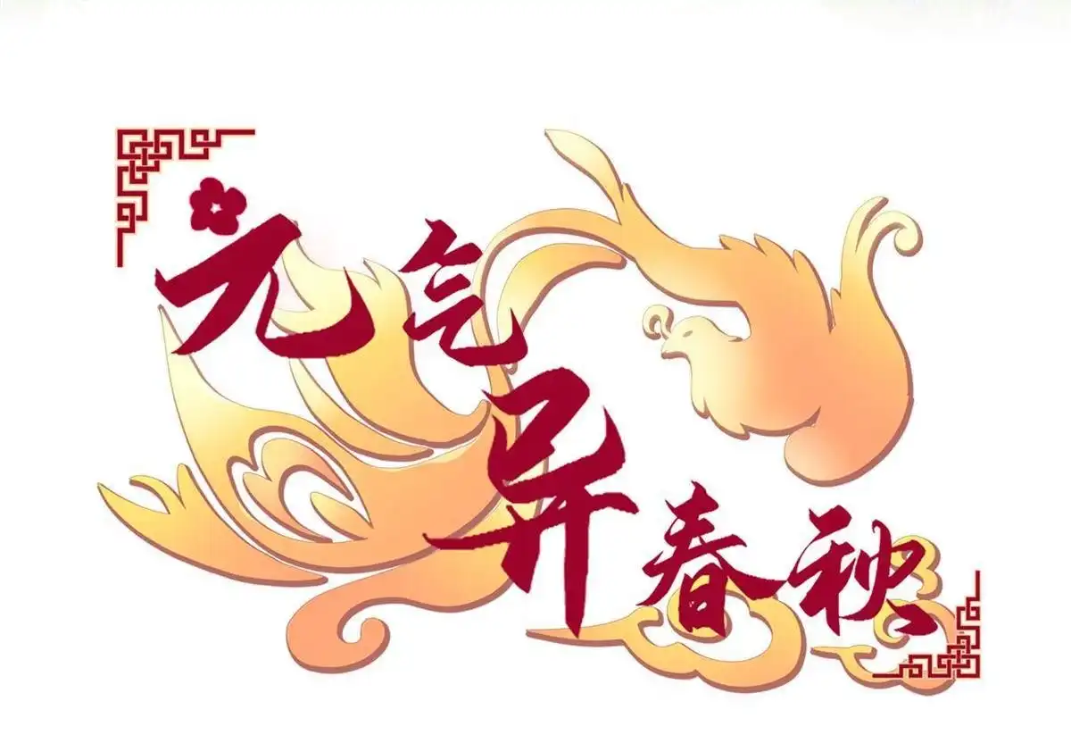 《元气异春秋》第7回 元气异春秋 第5页