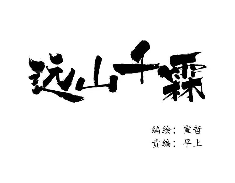 《远山千霖》第11话 我不会赖账的 第1页