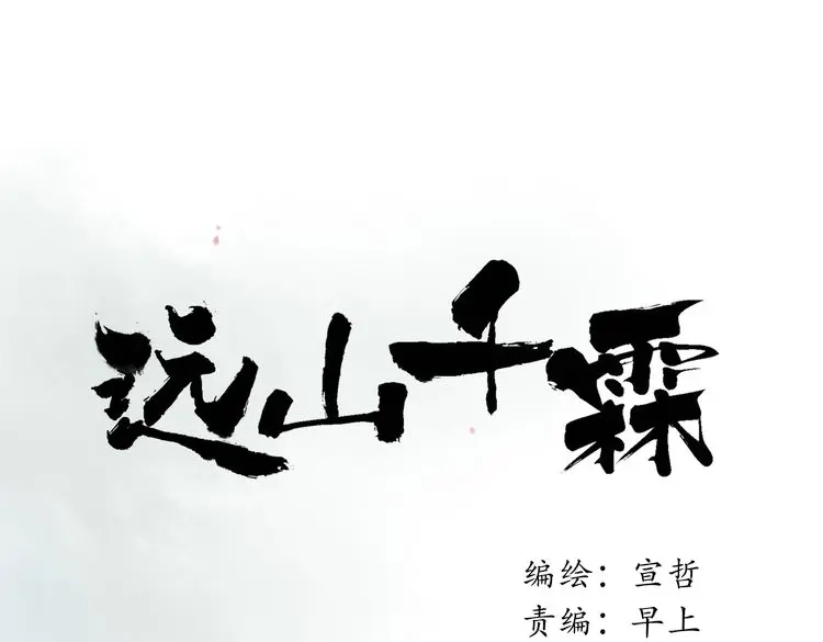 《远山千霖》第16话 是我害了你 第1页
