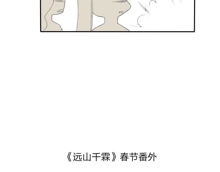 《远山千霖》番外篇 基年大吉！ 第67页