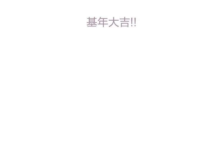 《远山千霖》番外篇 基年大吉！ 第71页