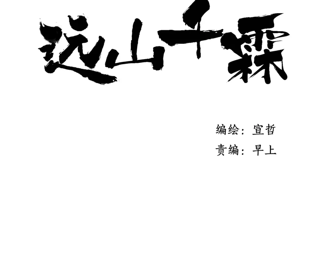 《远山千霖》第25话 我厌烦你了 第12页