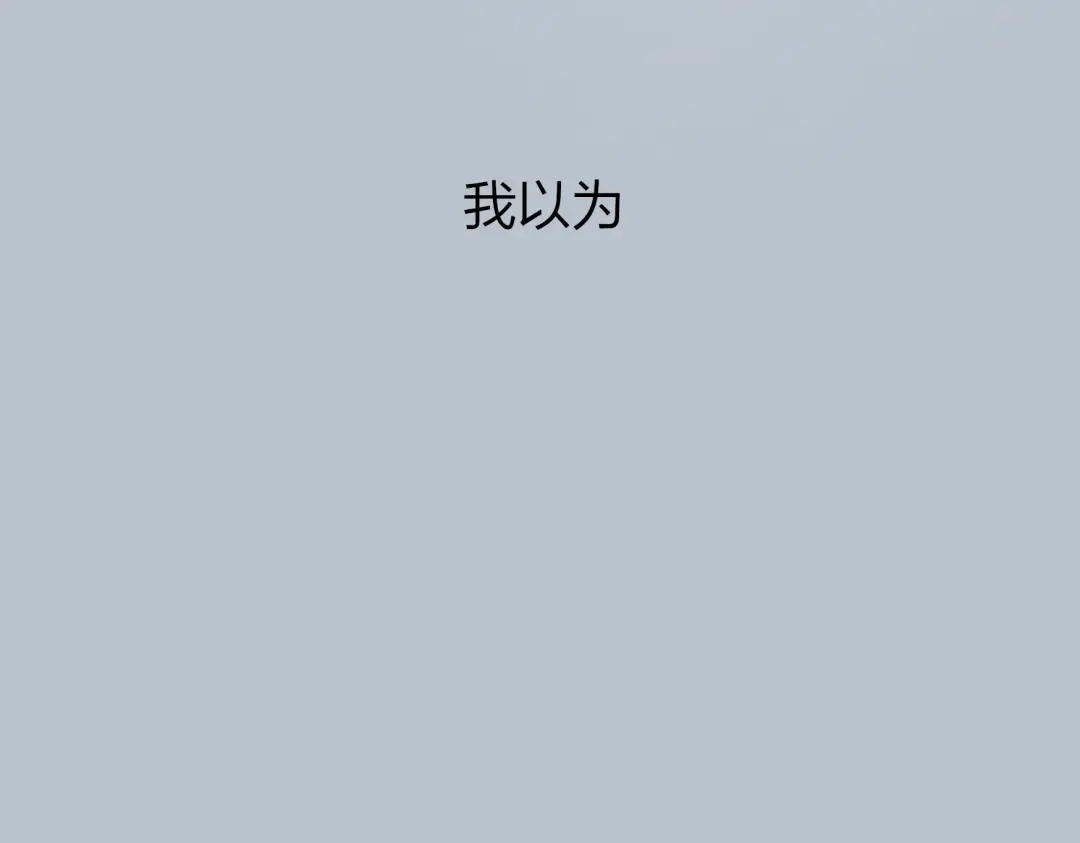 《远山千霖》第26话 好想就这么消失 第60页