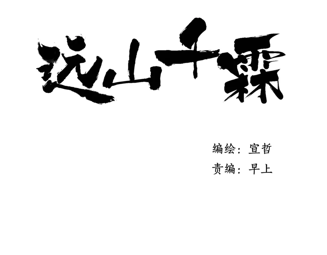 《远山千霖》第26话 好想就这么消失 第2页