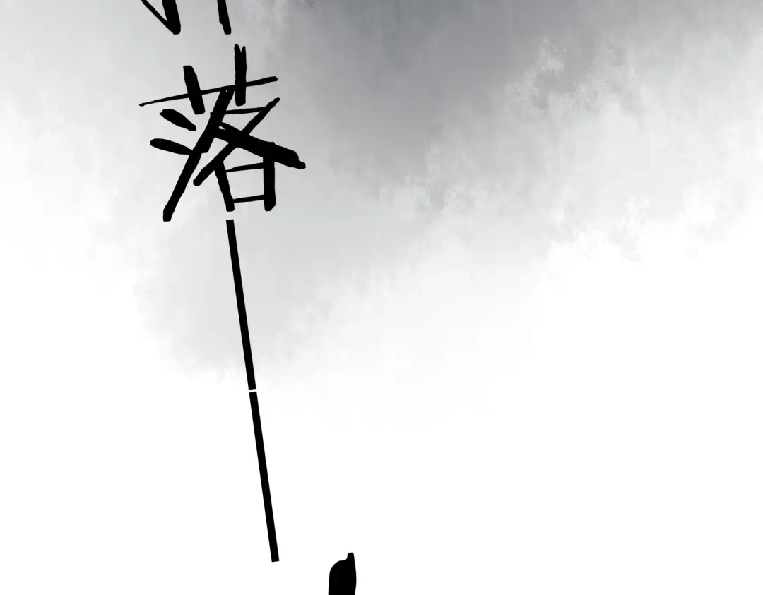 《远山千霖》第26话 好想就这么消失 第70页