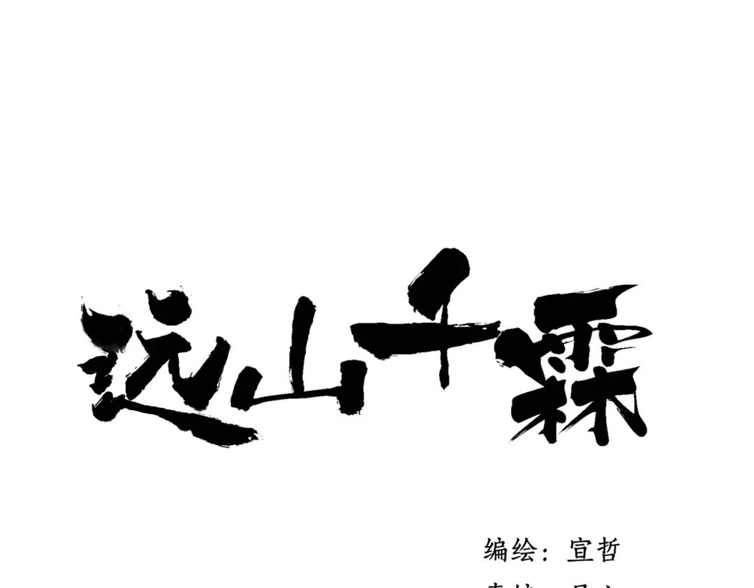 《远山千霖》第27话 帮助别人有什么错？ 第9页