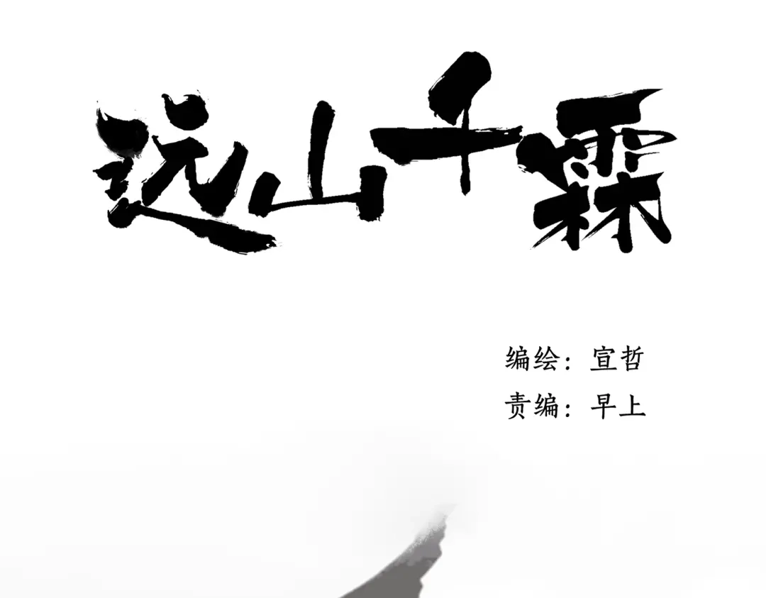 《远山千霖》第28话 牵连 第7页