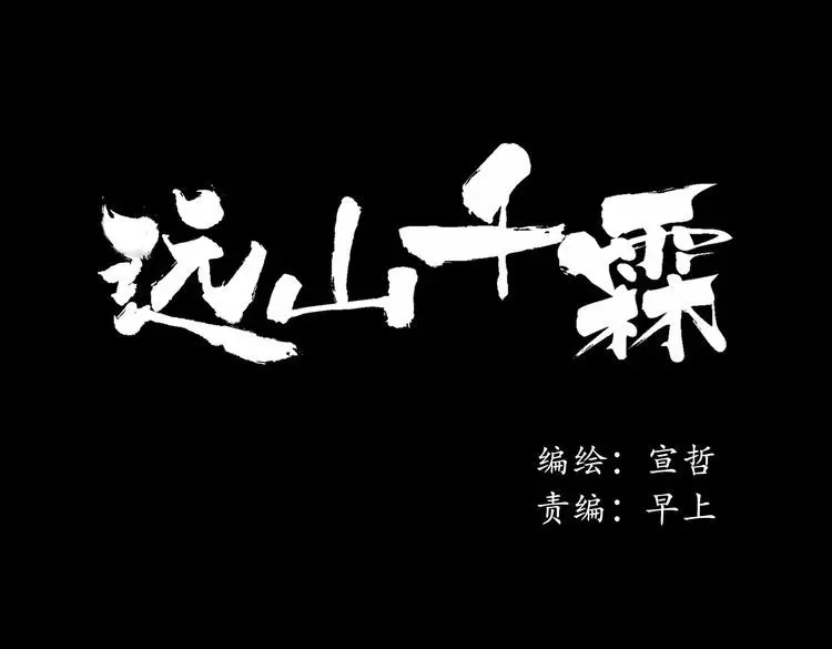 《远山千霖》第3话 前太傅之子，司空崇山 第14页