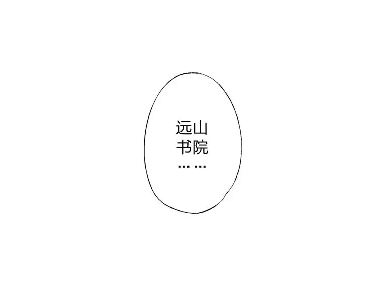 《远山千霖》第3话 前太傅之子，司空崇山 第178页