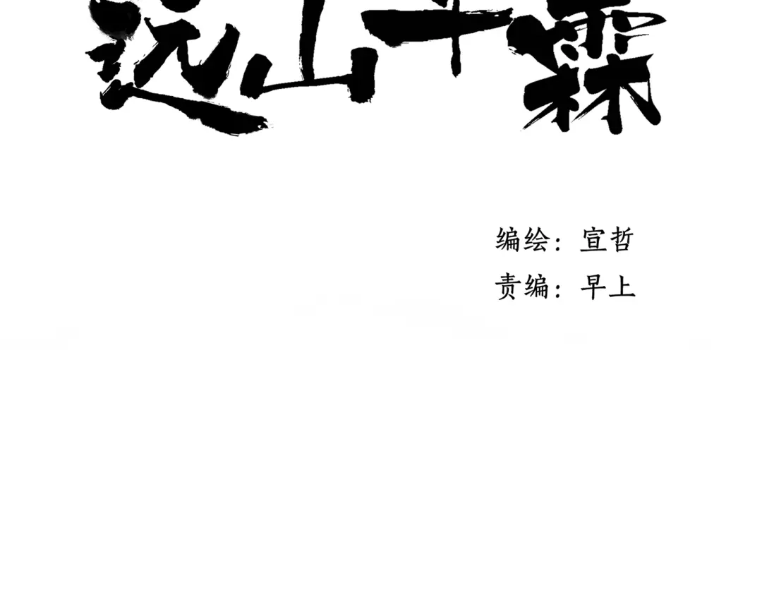 《远山千霖》第29话 我害怕失去你 第8页