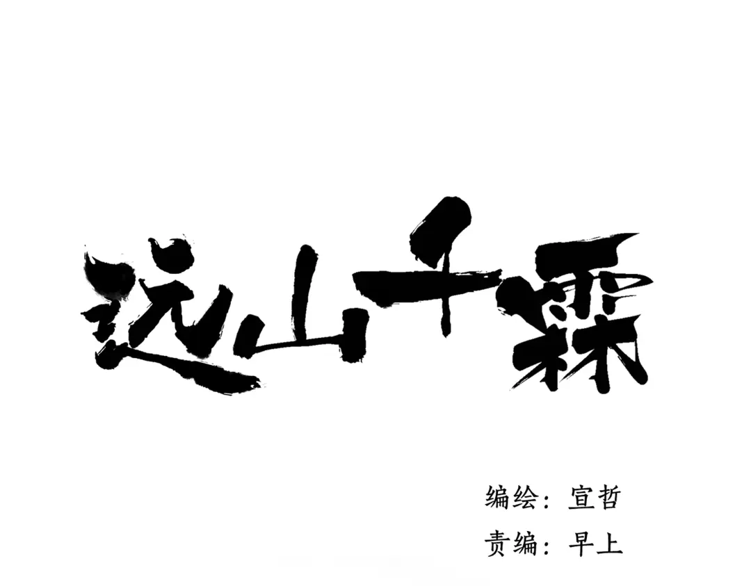《远山千霖》第30话 我的身边还有你们 第1页