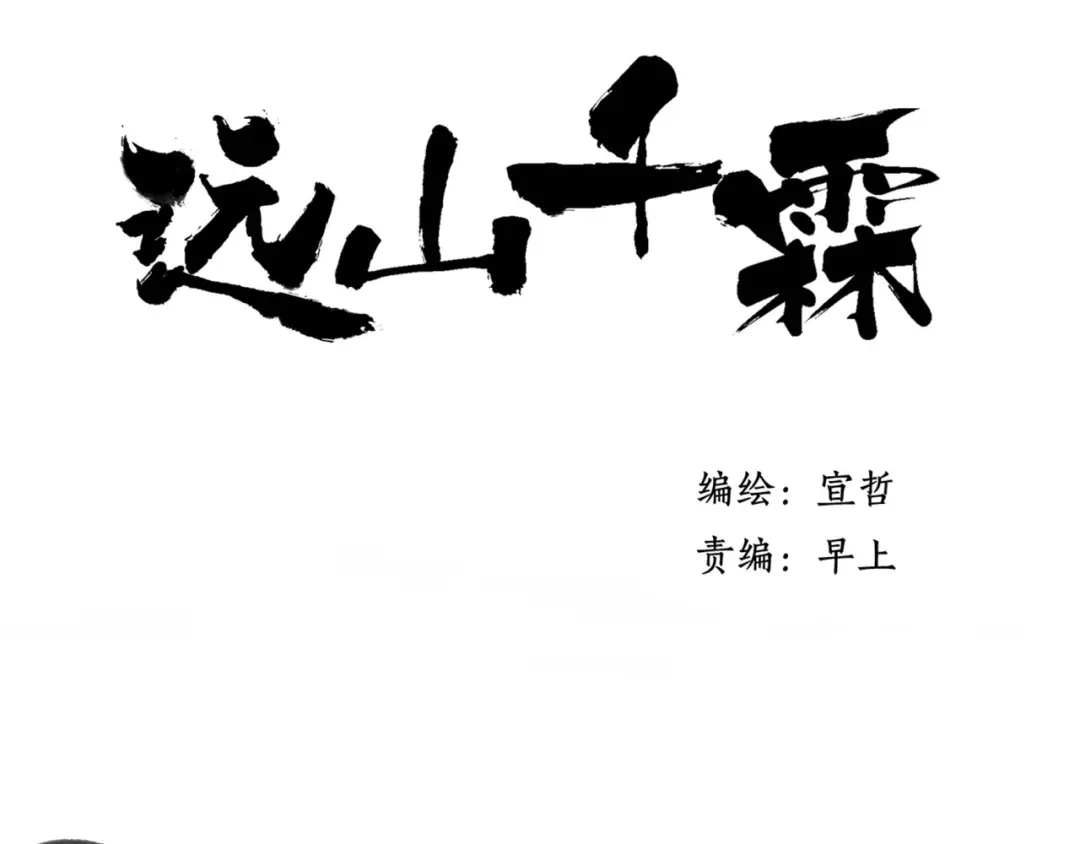 《远山千霖》第31话 书院的秘密 第2页