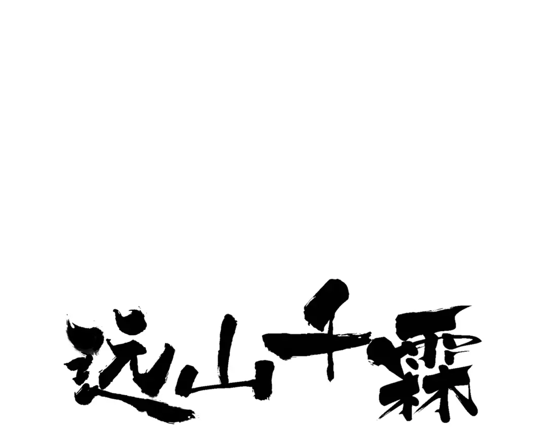 《远山千霖》第32话 别急着离开我 第1页