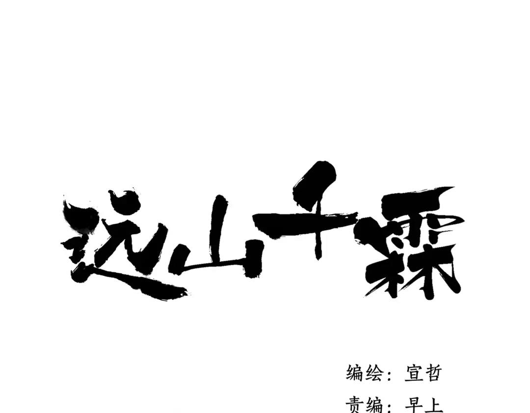《远山千霖》第33话 我竟然被嫌弃了！ 第1页