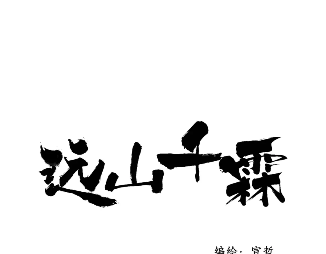 《远山千霖》第34话 爱上不男不女的家伙？ 第1页