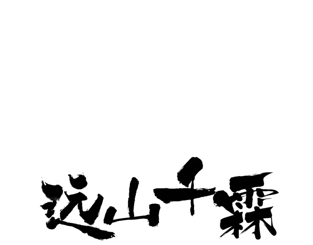 《远山千霖》第35话 碍事者，除之 第11页