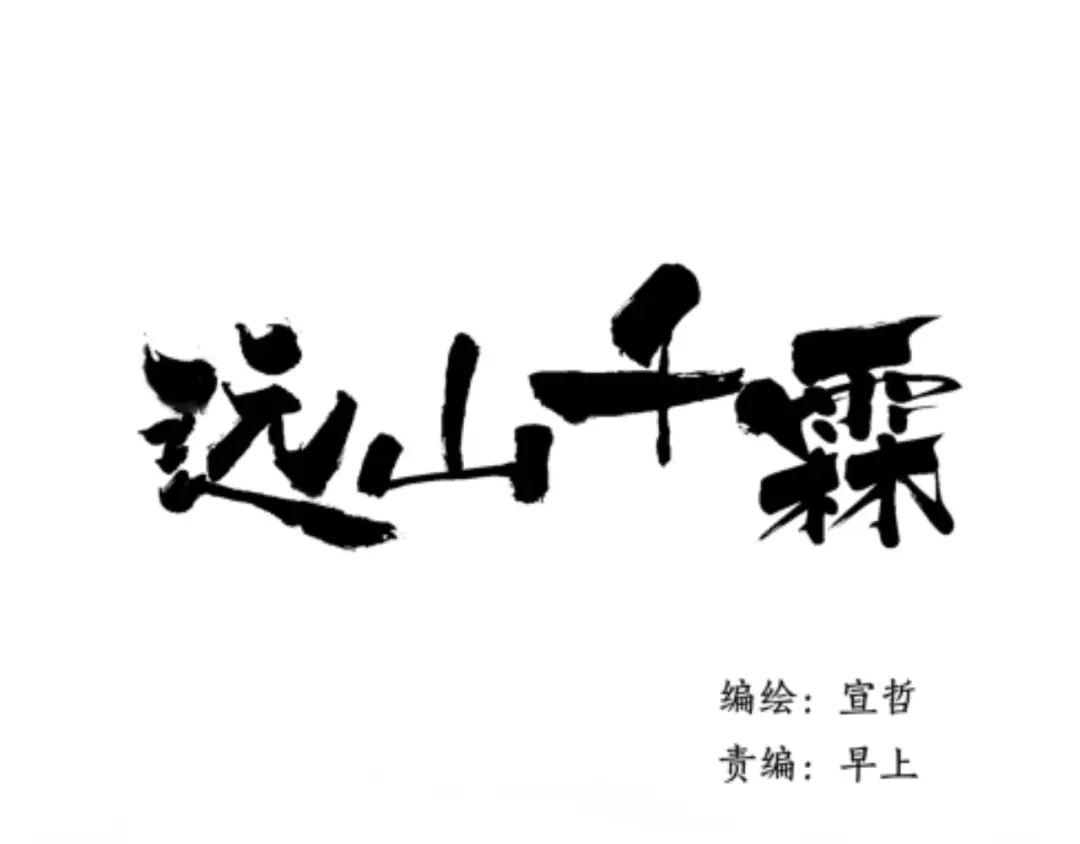 《远山千霖》第36话 他意外的蛮可爱嘛 第1页