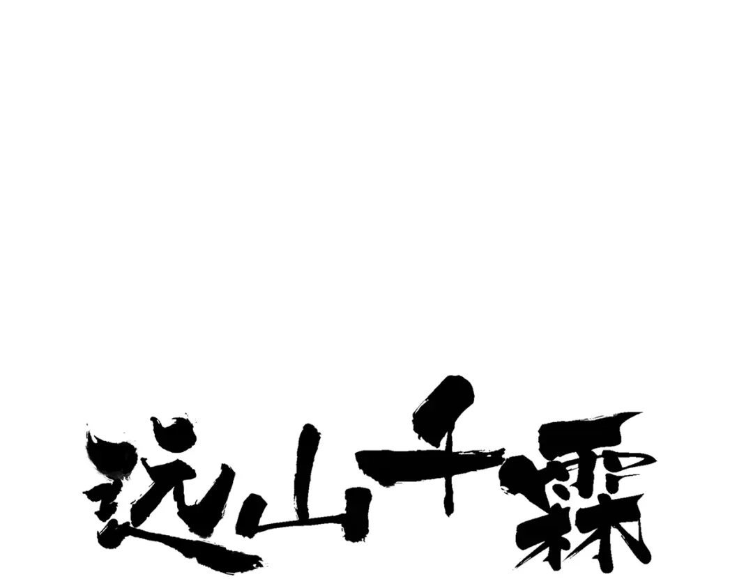 《远山千霖》第37话 暗算 第1页