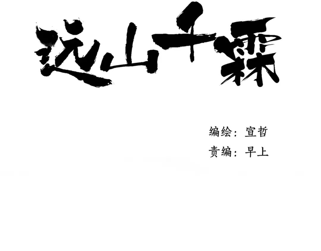 《远山千霖》第38话 遭遇变态袭击 第3页