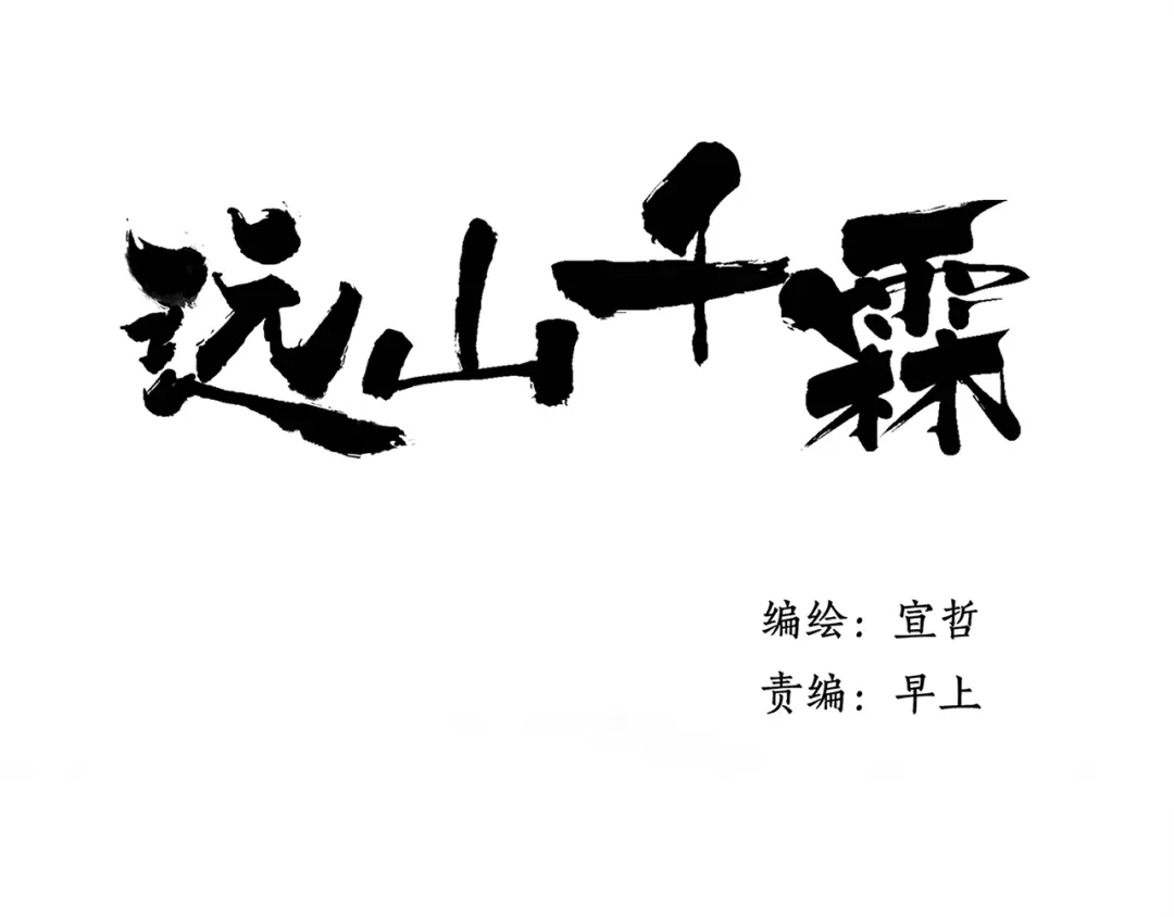 《远山千霖》第39话 小千被变态抓走了！ 第7页