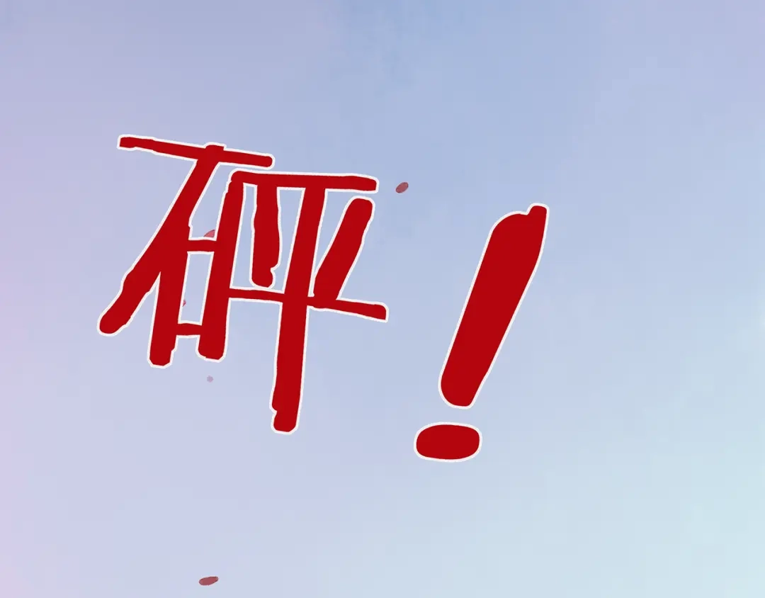 《远山千霖》第41话 不许你在碰她！ 第25页